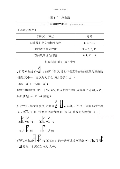 2020版导与练一轮复习文科数学习题:第八篇平面解析几何(2、1-1)第5节双曲线版含解析