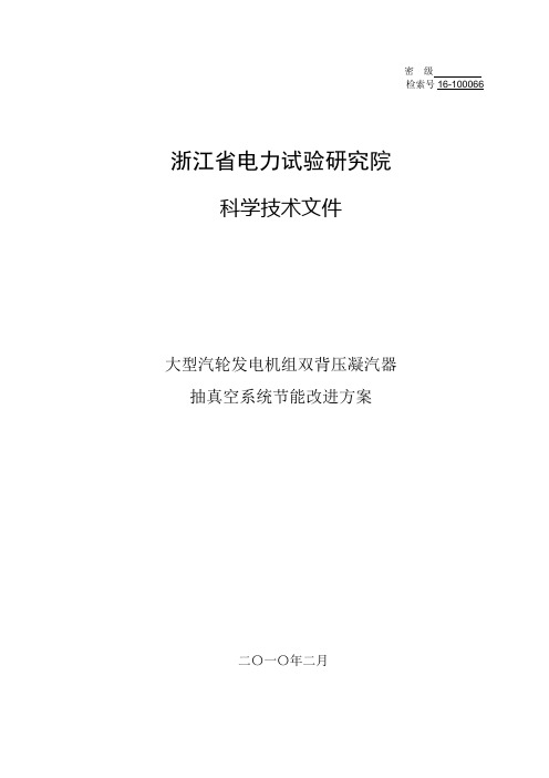 大型汽轮发电机组双背压凝汽器抽真空系统节能改进方案
