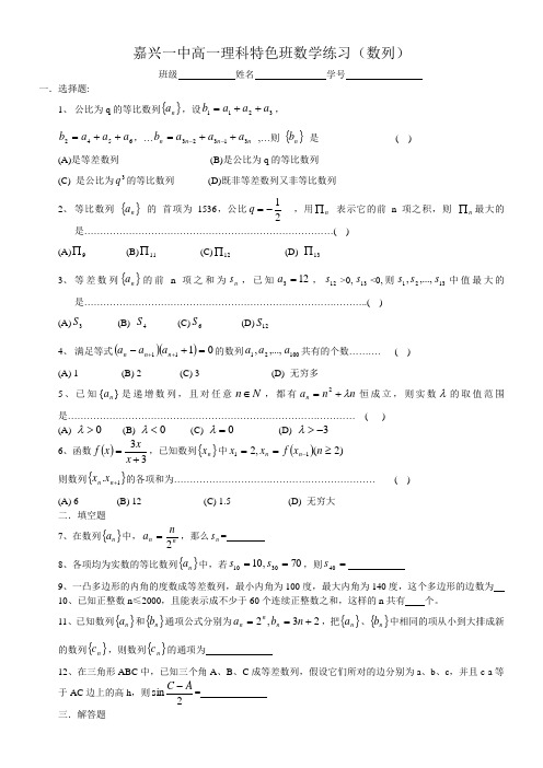 嘉兴一中高一理科特色班数学练习(数列)