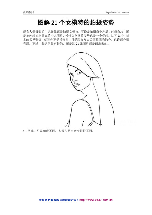 图解21个女模特的拍照姿势