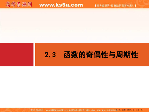 2015年高考数学一轮总复习精品课件:第二章+函数 2.3 函数的奇偶性与周期性(共26张PPT)