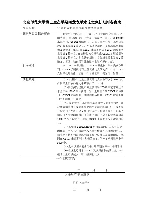 北京师范大学博士生在学期间发表学术论文执行细则备案表