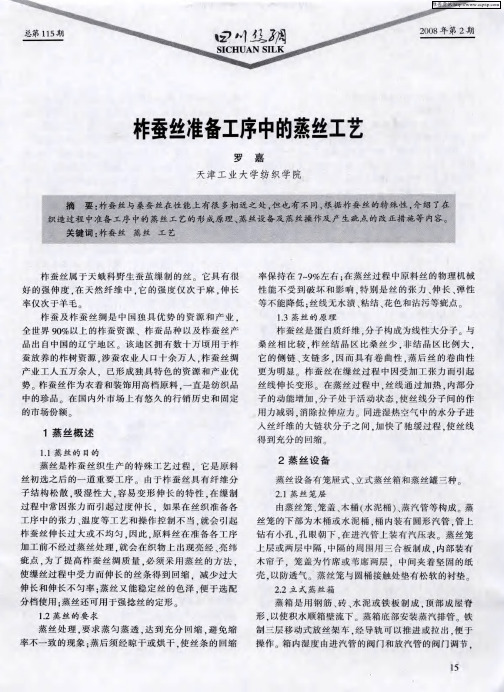 柞蚕丝准备工序中的蒸丝工艺