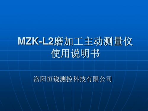 MZK-L2磨加工主动测量仪使用说明书