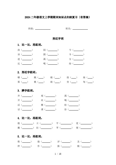 2024二年级语文上学期期末知识点归纳复习〔有答案〕