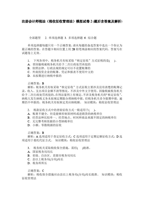 注册会计师税法(税收征收管理法)模拟试卷2(题后含答案及解析)