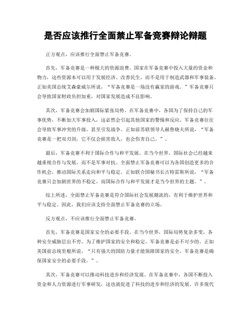 是否应该推行全面禁止军备竞赛辩论辩题