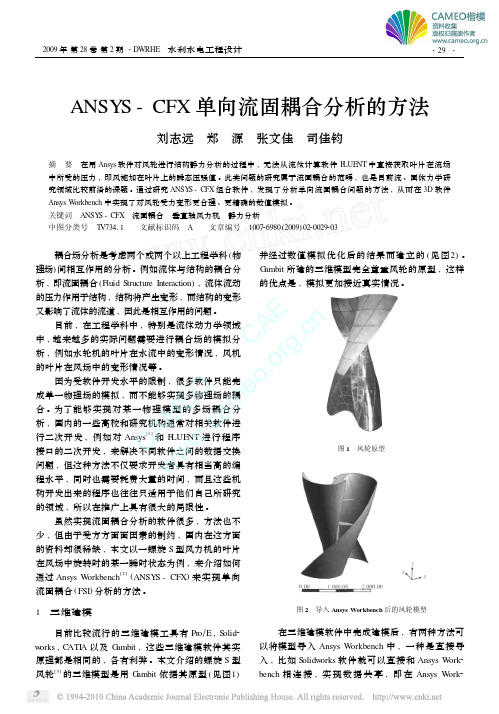 ANSYS-CFX单向流固耦合分析的方法[J].pdf