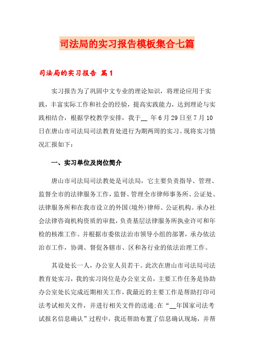 司法局的实习报告模板集合七篇