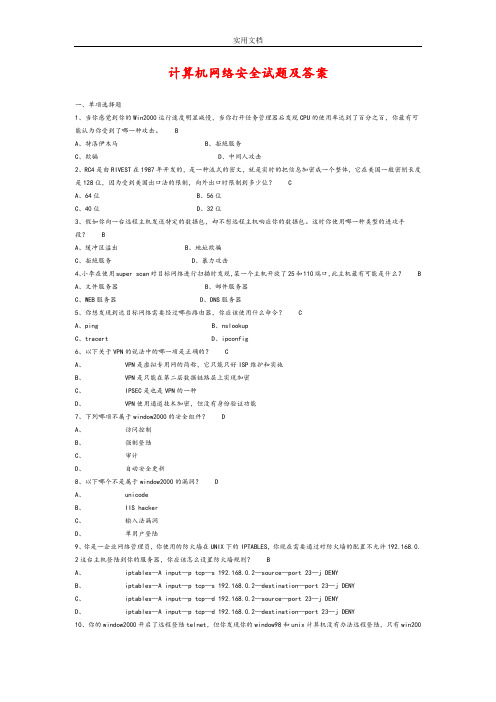 计算机网络安全系统精彩试题附问题详解