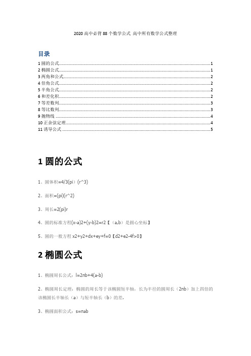 2020高中高考必背88个数学公式 高中所有数学公式整理(完整版)