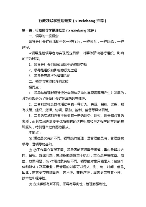 行政领导学整理概要（xiexiebang推荐）