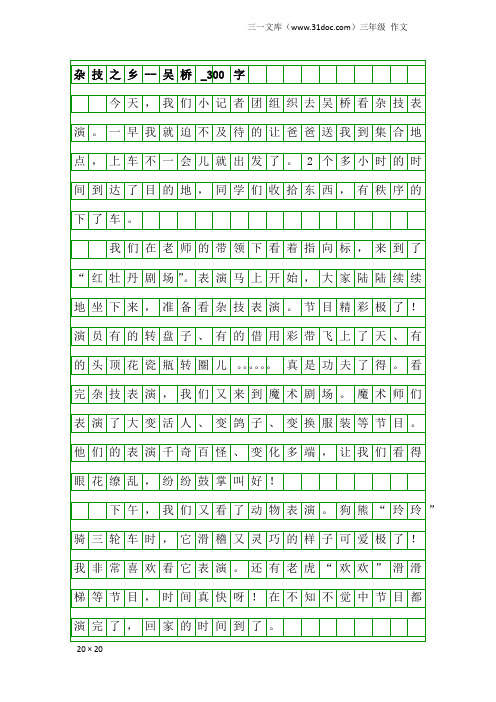 三年级作文：杂技之乡--吴桥_300字