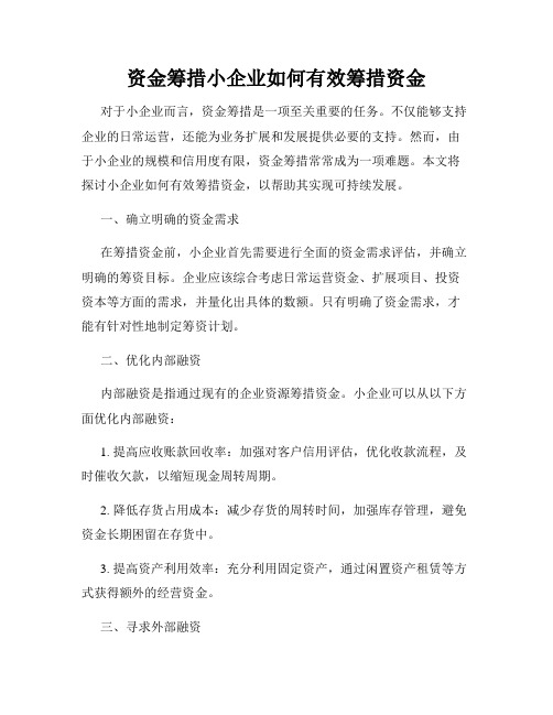 资金筹措小企业如何有效筹措资金