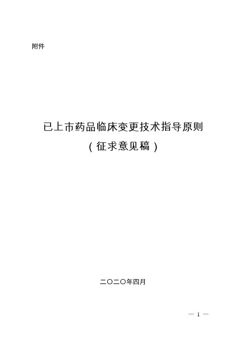 已上市药品临床变更技术指导原则2020