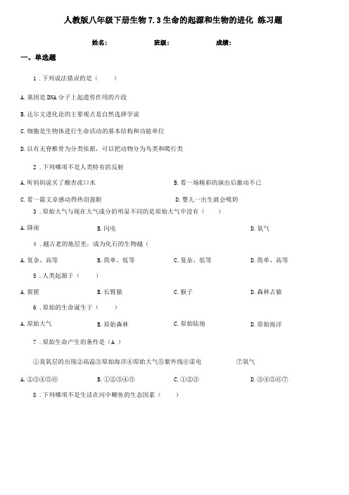 人教版八年级下册生物73生命的起源和生物的进化练习题