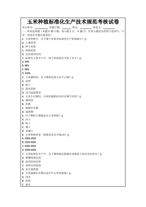 玉米种植标准化生产技术规范考核试卷