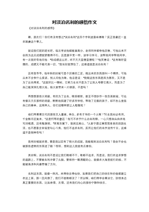 对淡泊名利的感悟作文