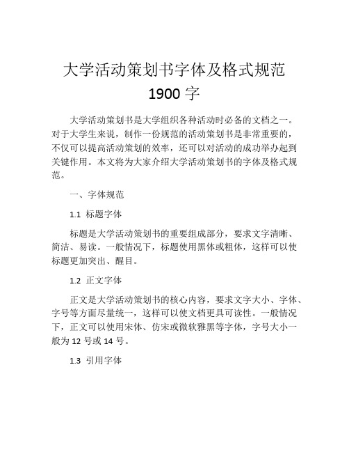 大学活动策划书字体及格式规范1900字