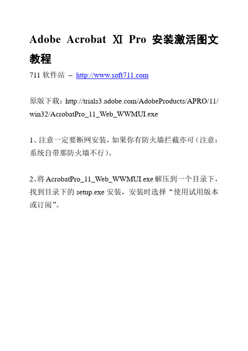 Adobe Acrobat XI Pro 安装激活图文教程(2012-10-19修正)