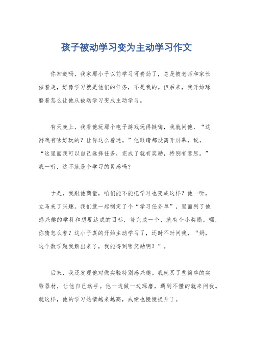 孩子被动学习变为主动学习作文