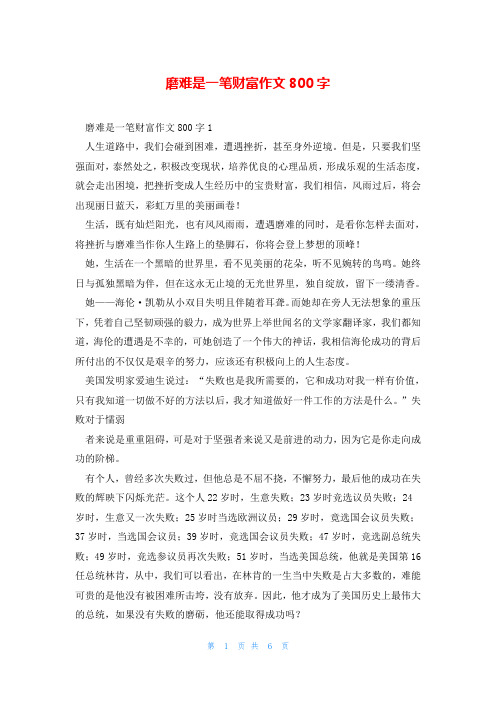 磨难是一笔财富作文800字