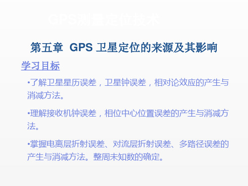 GPS测量定位技术课件第五章