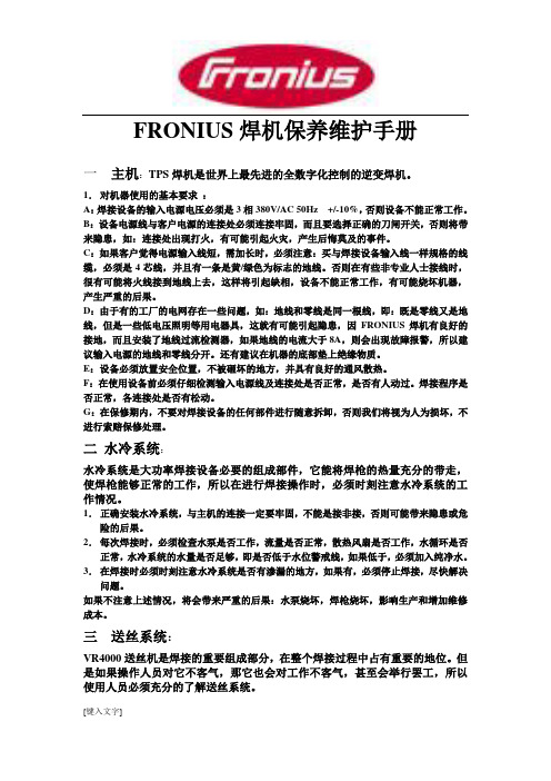 FRONIUS 使用和保养手册