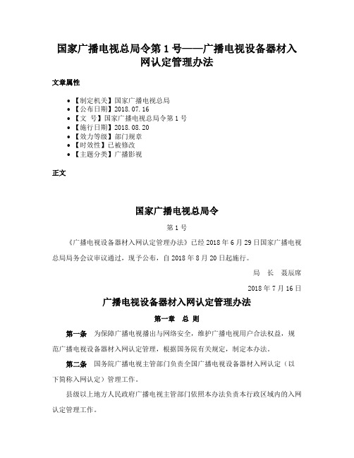 国家广播电视总局令第1号——广播电视设备器材入网认定管理办法