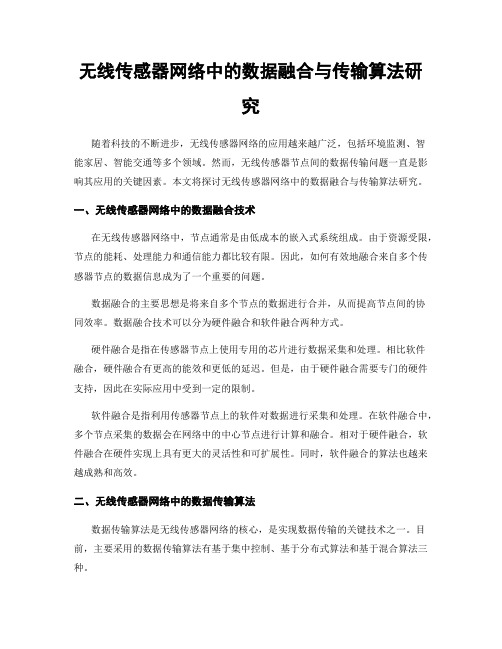 无线传感器网络中的数据融合与传输算法研究