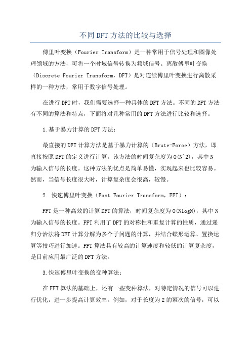 不同DFT方法的比较与选择