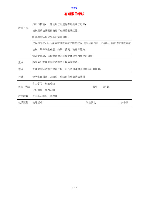 七年级数学上册 1.4.1 有理数的乘法教案1 新人教版-新人教版初中七年级上册数学教案