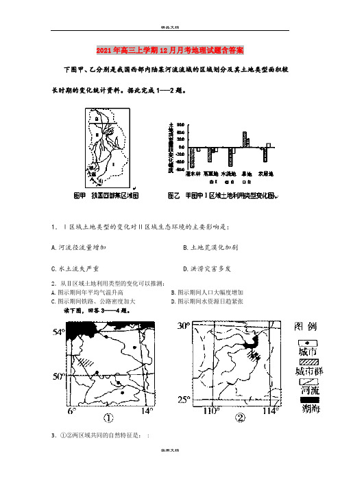 2021年高三上学期12月月考地理试题含答案