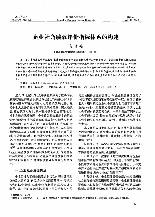 企业社会绩效评价指标体系的构建