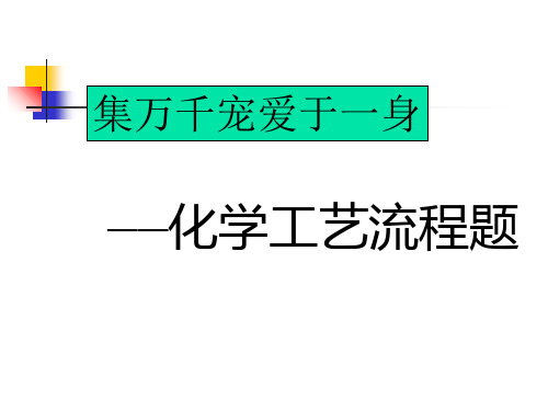 2021届高考二轮复习《化学工艺流程题》教学PPT