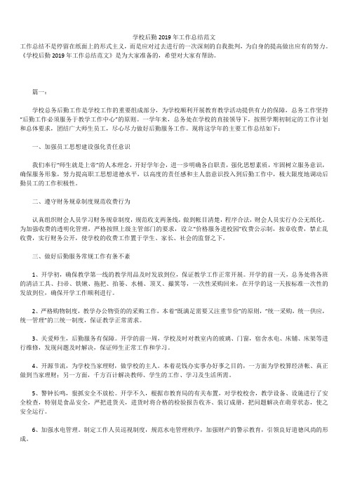 2019年最新学校后勤2019年工作总结精品汇总