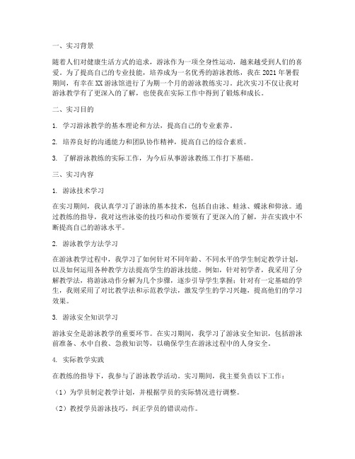 游泳教练的实习报告