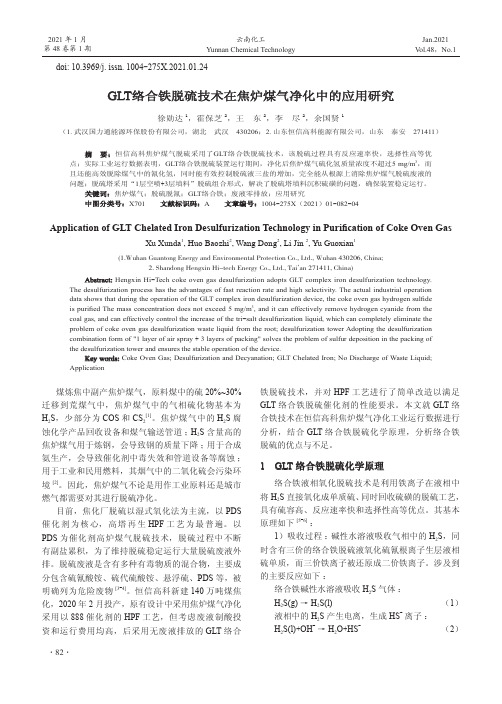 GLT络合铁脱硫技术在焦炉煤气净化中的应用研究