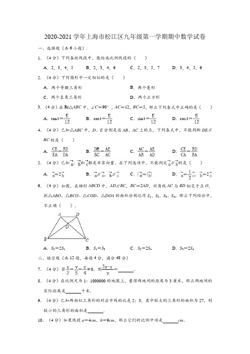 2020-2021学年上海市松江区九年级(上)期中数学试卷 (解析版)