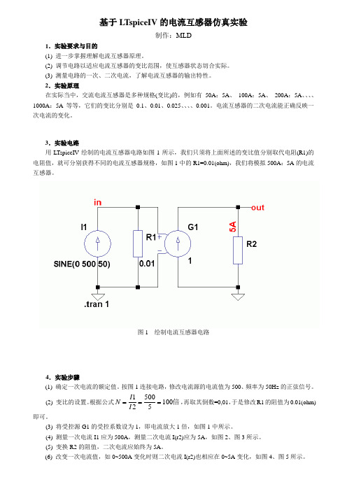 基于LTspiceIV的电流互感器仿真实验