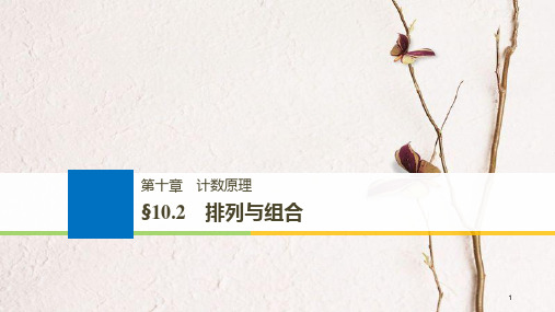 (全国通用)2019届高考数学大一轮复习 第十章 计数原理 10.2 排列与组合课件.pptx