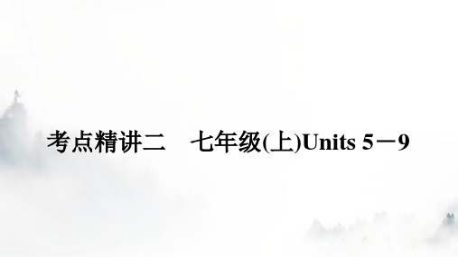 人教版中考英语复习考点二七年级(上)Units5-9课件