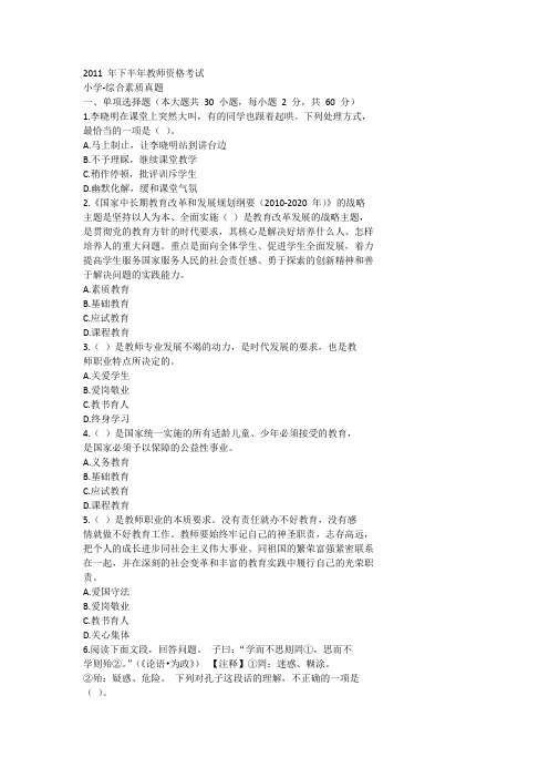 2011下半年教师资格考试小学综合素质