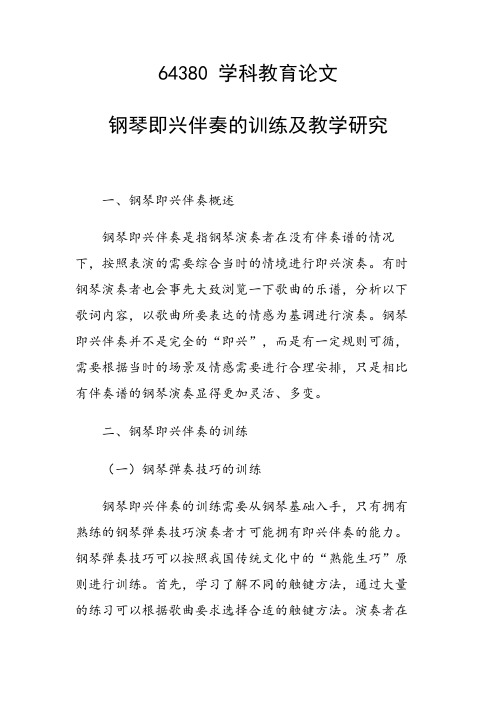 科研课题论文：钢琴即兴伴奏的训练及教学研究