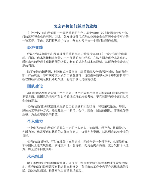 怎么评价部门经理的业绩