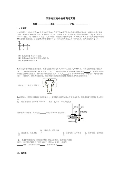 天津高三高中物理高考真卷带答案解析
