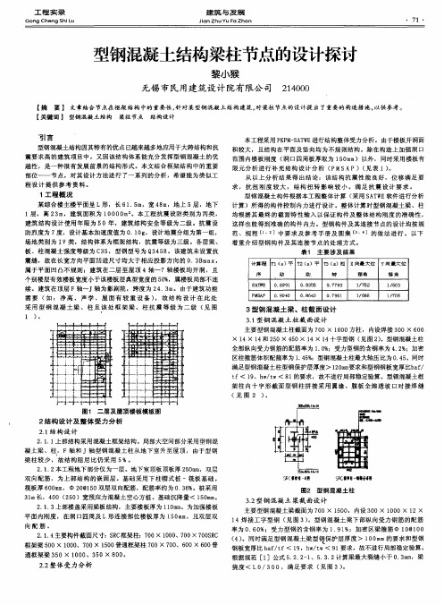 型钢混凝土结构梁柱节点的设计探讨