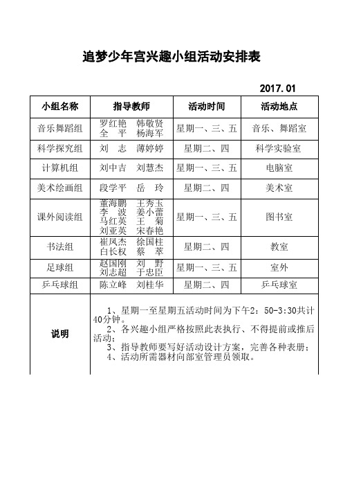 追梦少年宫兴趣小组活动安排表