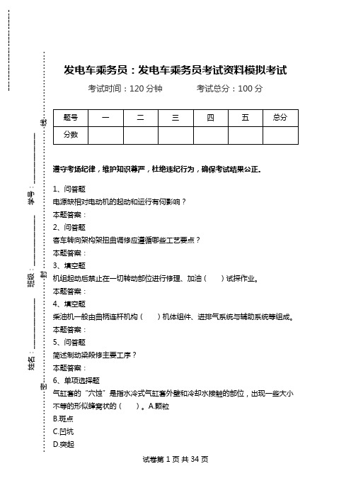 发电车乘务员：发电车乘务员考试资料模拟考试.doc