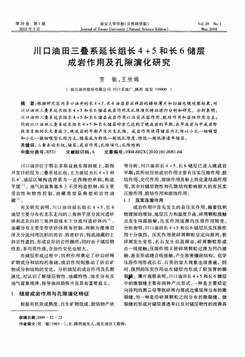 川口油田三叠系延长组长4+5和长6储层成岩作用及孔隙演化研究